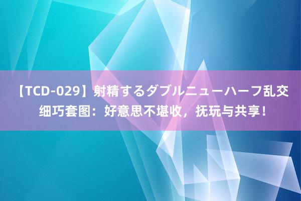 【TCD-029】射精するダブルニューハーフ乱交 细巧套图：好意思不堪收，抚玩与共享！