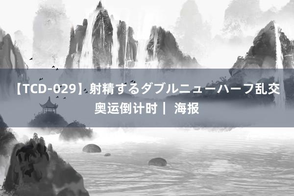 【TCD-029】射精するダブルニューハーフ乱交 奥运倒计时｜ 海报