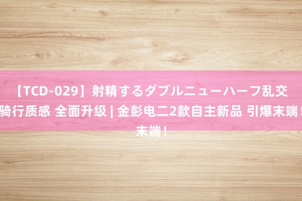 【TCD-029】射精するダブルニューハーフ乱交 骑行质感 全面升级 | 金彭电二2款自主新品 引爆末端！