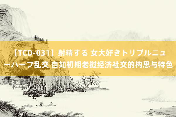 【TCD-031】射精する 女大好きトリプルニューハーフ乱交 自如初期老挝经济社交的构思与特色