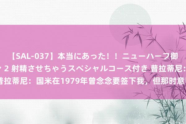 【SAL-037】本当にあった！！ニューハーフ御用達 性感エステサロン 2 射精させちゃうスペシャルコース付き 普拉蒂尼：国米在1979年曾念念要签下我，但那时意甲不允许外助加盟