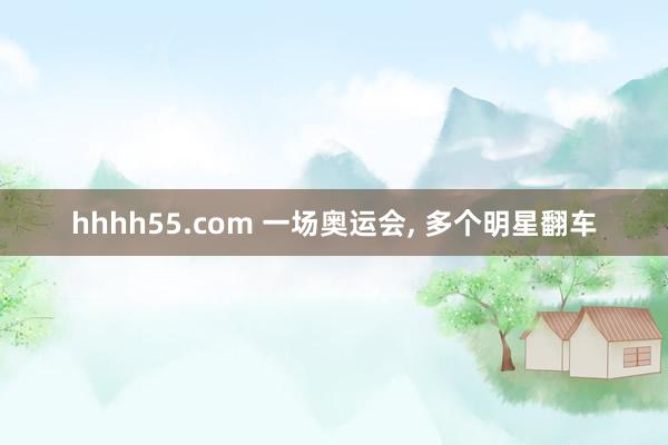 hhhh55.com 一场奥运会, 多个明星翻车