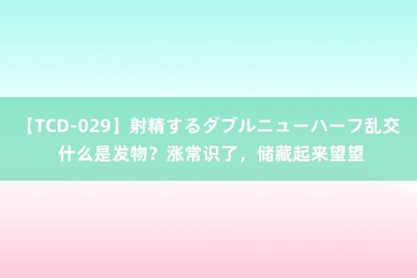 【TCD-029】射精するダブルニューハーフ乱交 什么是发物？涨常识了，储藏起来望望