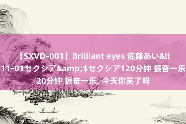 【SXVD-001】Brilliant eyes 佐藤あい</a>2006-11-01セクシア&$セクシア120分钟 振奋一乐, 今天你笑了吗