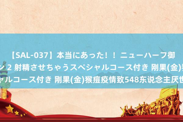 【SAL-037】本当にあった！！ニューハーフ御用達 性感エステサロン 2 射精させちゃうスペシャルコース付き 刚果(金)猴痘疫情致548东说念主厌世