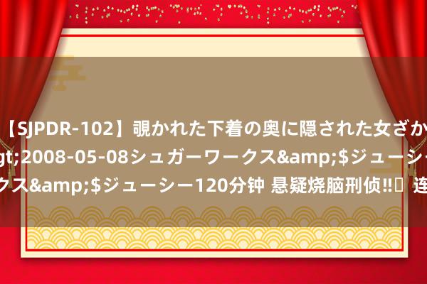 【SJPDR-102】覗かれた下着の奥に隠された女ざかりのエロス</a>2008-05-08シュガーワークス&$ジューシー120分钟 悬疑烧脑刑侦‼️连环凶杀‼️