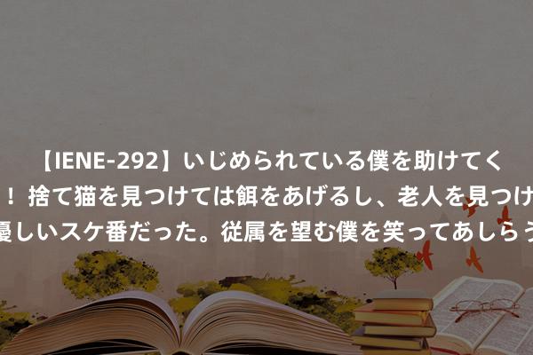 【IENE-292】いじめられている僕を助けてくれたのは まさかのスケ番！！捨て猫を見つけては餌をあげるし、老人を見つけては席を譲るうわさ通りの優しいスケ番だった。従属を望む僕を笑ってあしらうも、徐々にサディスティックな衝動が芽生え始めた高3の彼女</a>2013-07-18アイエナジー&$IE NERGY！117分钟 低空航行视觉盛宴！2024年青型飞机积分赛（四川站）将在北川举行