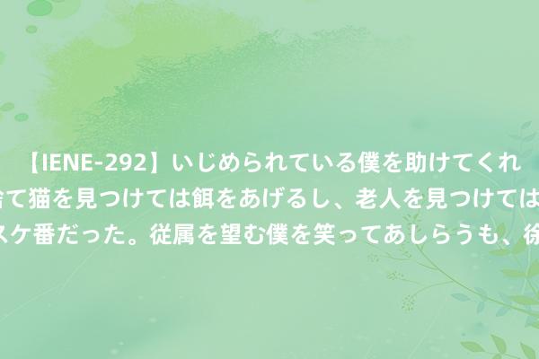 【IENE-292】いじめられている僕を助けてくれたのは まさかのスケ番！！捨て猫を見つけては餌をあげるし、老人を見つけては席を譲るうわさ通りの優しいスケ番だった。従属を望む僕を笑ってあしらうも、徐々にサディスティックな衝動が芽生え始めた高3の彼女</a>2013-07-18アイエナジー&$IE NERGY！117分钟 前Rocksteady确立者：真但愿Xbox Series S从未存在过